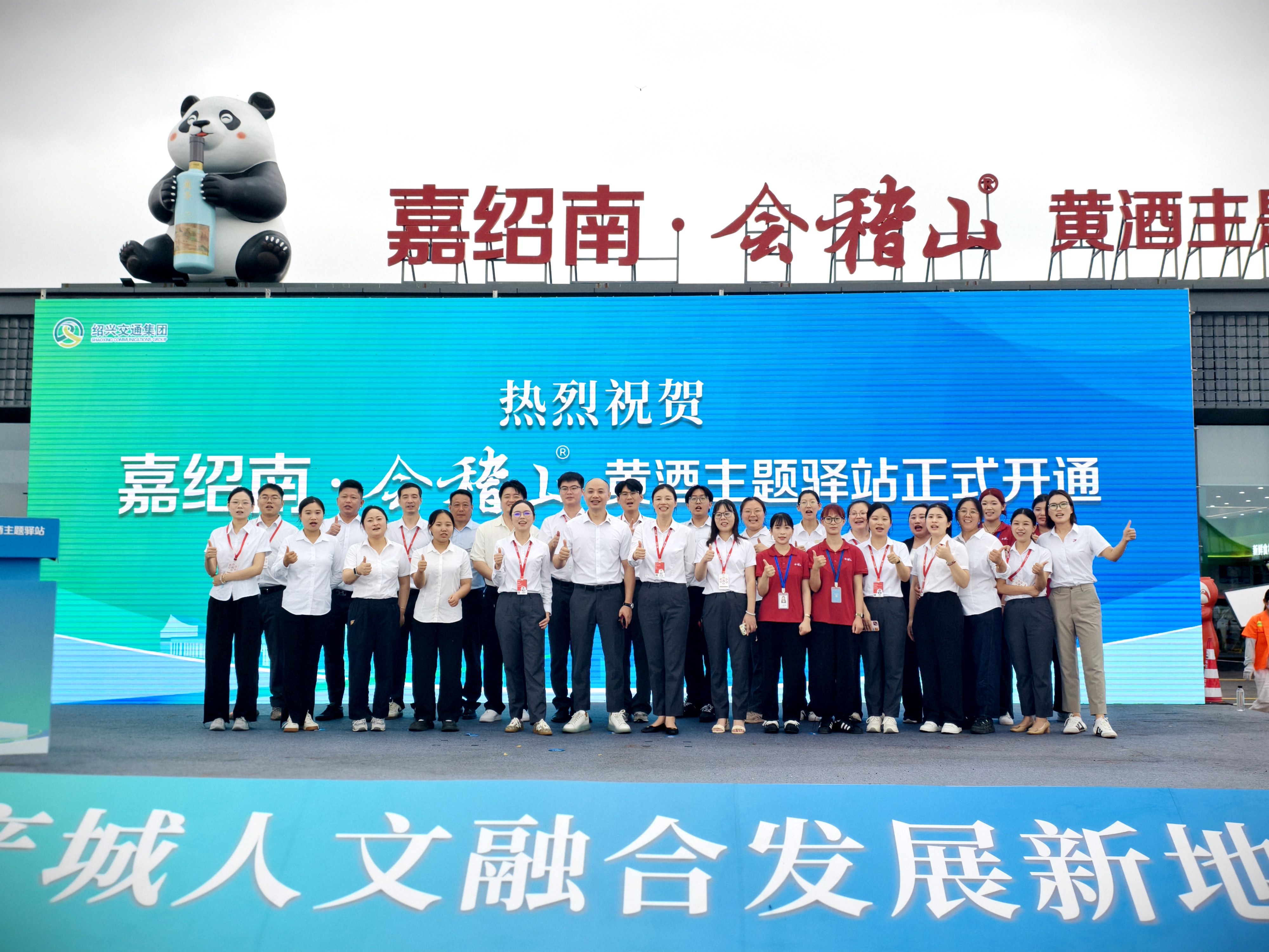 嘉紹南?會(huì)稽山黃酒主題驛站盛大開業(yè) 鑄就產(chǎn)城人文融合新地標(biāo) | 興創(chuàng)實(shí)業(yè)打造品質(zhì)服務(wù)區(qū)